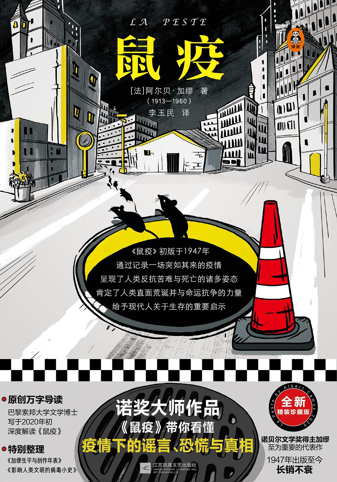 鼠疫 - [法]阿尔贝·加缪