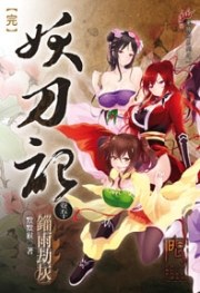 妖刀記50 - 默默猴