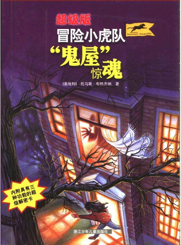 “鬼屋”惊魂 - 托马斯・布热齐纳/叶颖