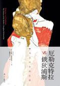 厄勒克特拉vs俄狄浦斯 - [荷]伊基·弗洛伊德