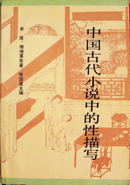 中国古代小说中的性描写 - 傅憎享/