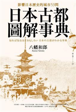 日本古都圖解事典 - 八幡和郎