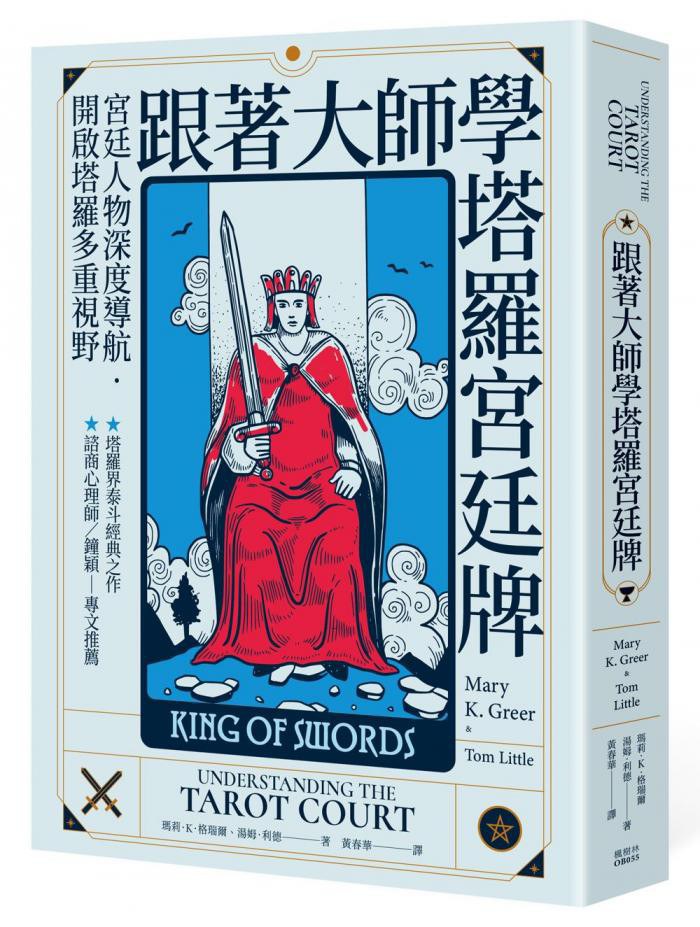 跟著大師學塔羅宮廷牌 - 瑪莉．K．格瑞爾/湯姆．利德