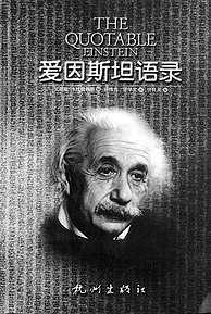爱因斯坦语录 - [美]艾丽斯·卡拉普赖斯编/仲维光、还学文译/许良英校