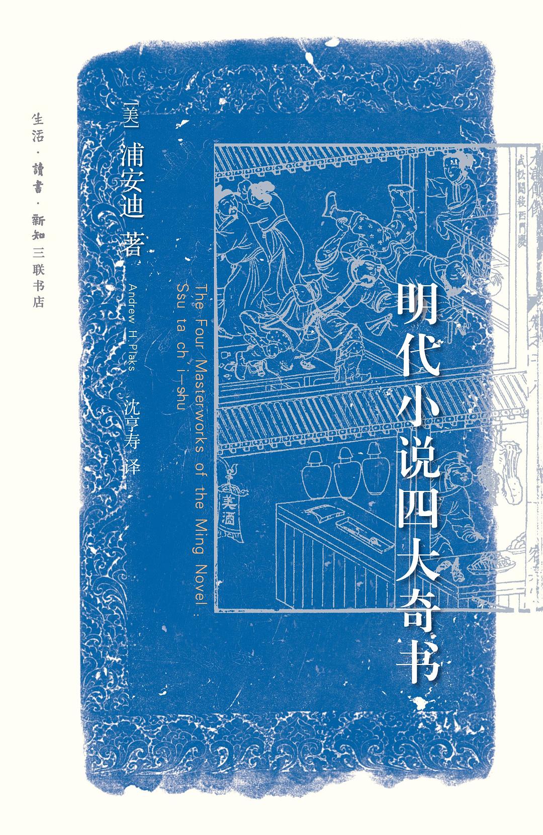 明代小说四大奇书 - (美)浦安迪