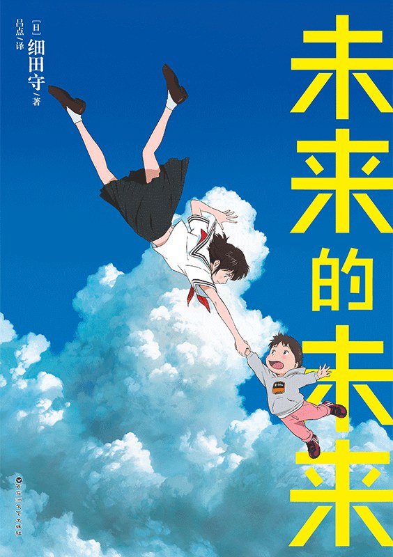未来的未来 - [日]细田守