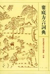 娄底方言词典 - 颜清徽/刘丽华