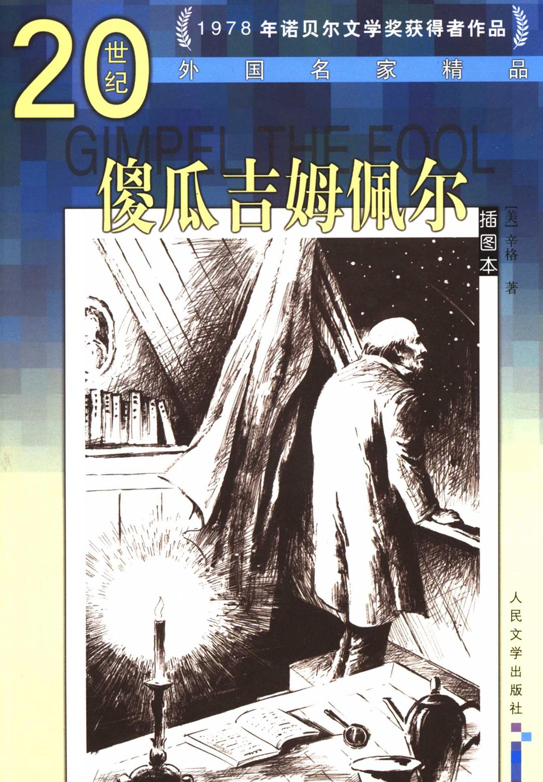 傻瓜吉姆佩尔 - (美)辛格