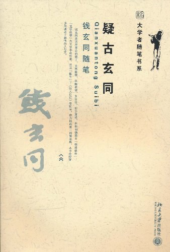 疑古玄同 - 钱玄同