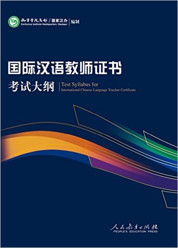《国际汉语教师证书》考试大纲 - 