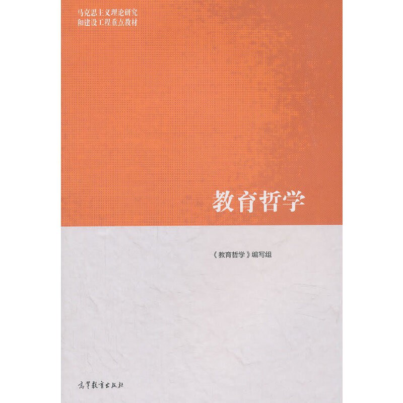 教育哲学 - 《教育哲学》编写组