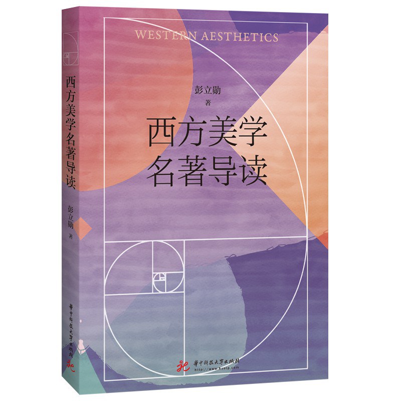 西方美学名著导读 - 彭立勋