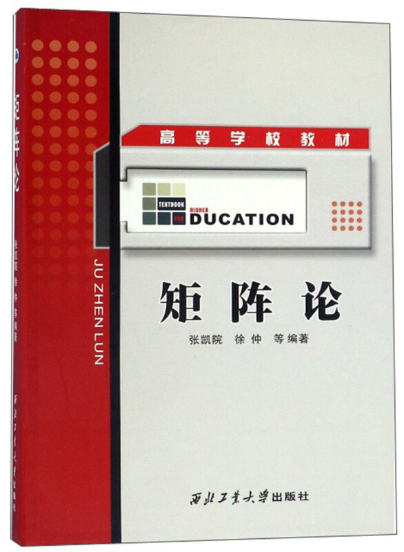 矩阵论 - 张凯院/徐仲