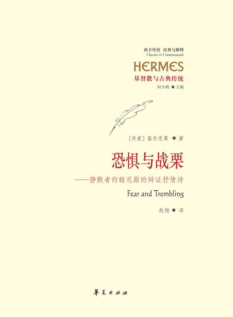 恐惧与战栗 - [丹麦]克尔凯郭尔