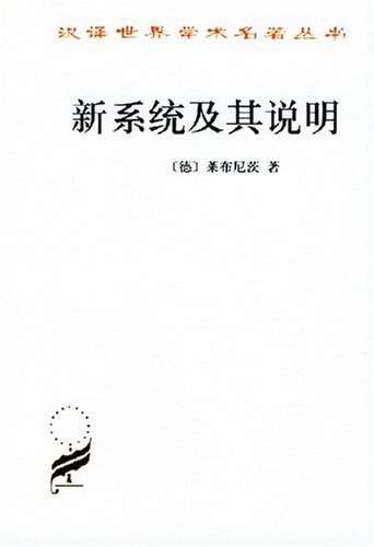 新系统及其说明 - [德]莱布尼茨