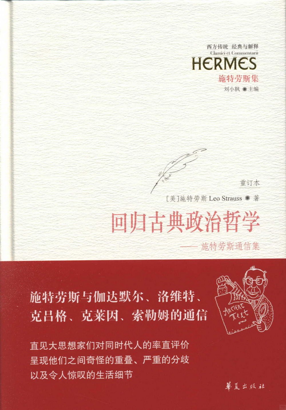 回归古典政治哲学 - [美]列奥·施特劳斯等撰