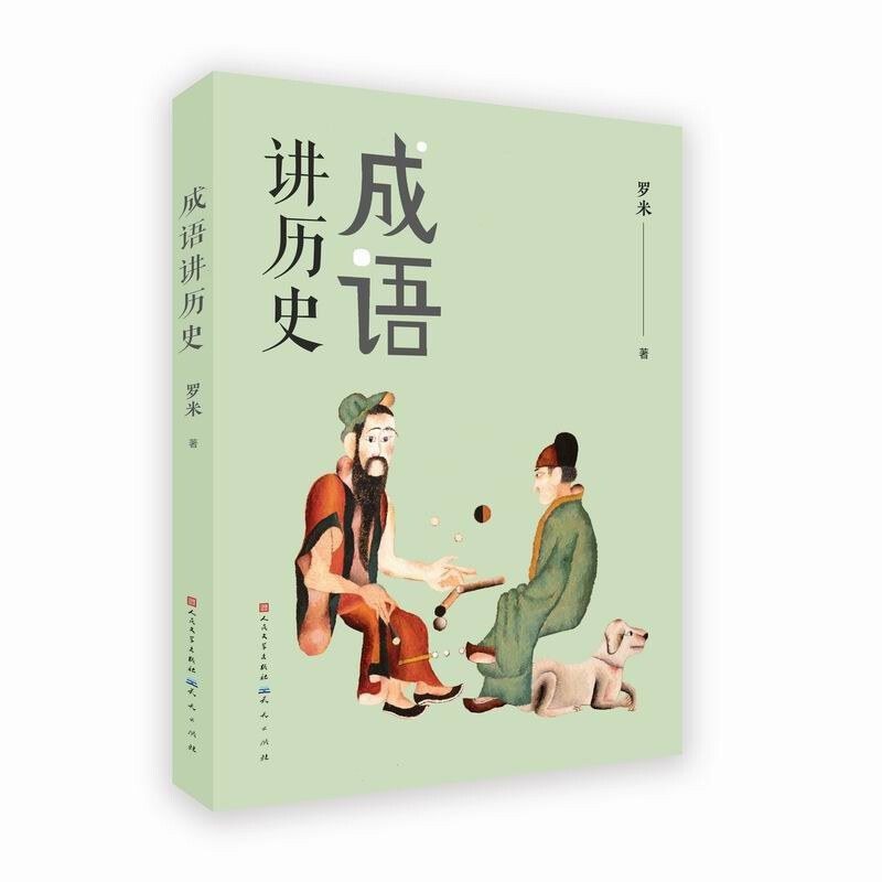 成语讲历史 - 罗米