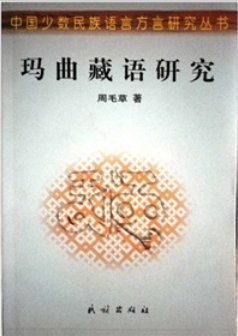 玛曲藏语研究 - 周毛草