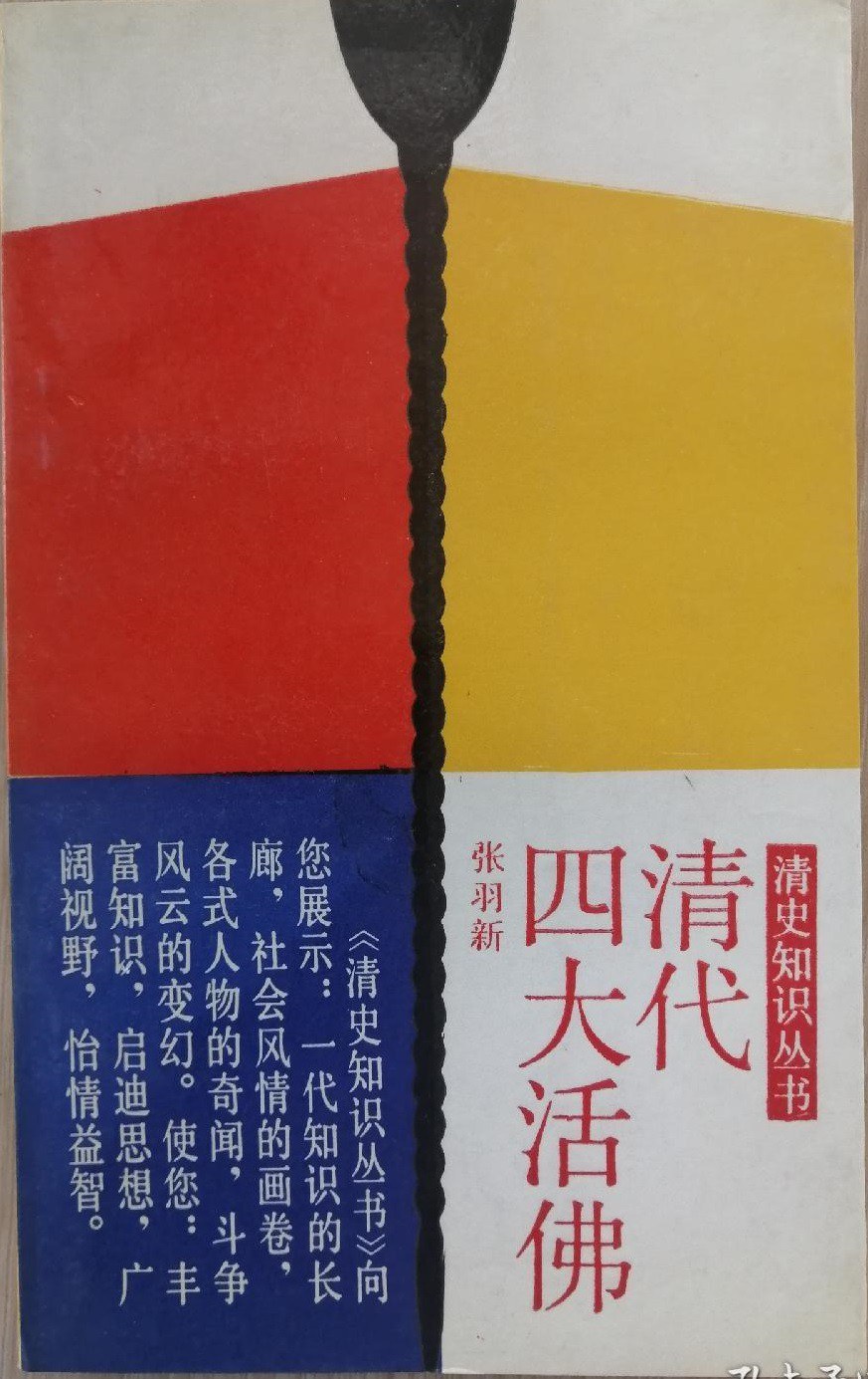 清代四大活佛 - 张羽新