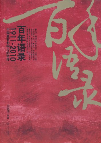 百年语录 - 白运增