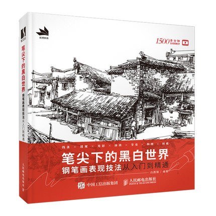 笔尖下的黑白世界 钢笔画表现技法从入门到精通 - 白鹿猿