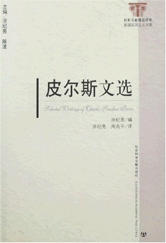 皮尔斯文选 - 皮尔斯/