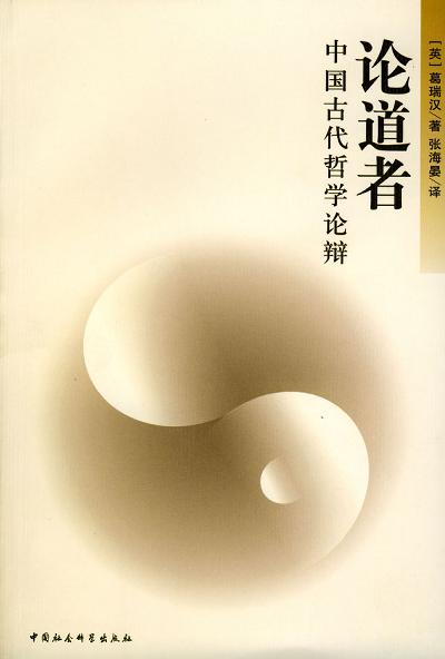 论道者 - 葛瑞汉