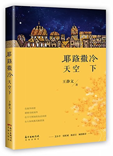 耶路撒冷天空下 - 王静文