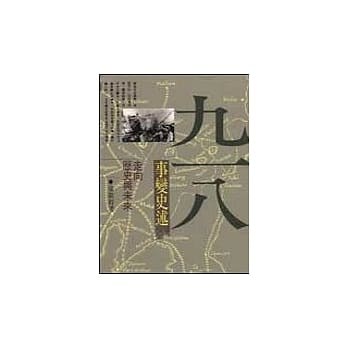 九一八事變史述 - 梁敬錞