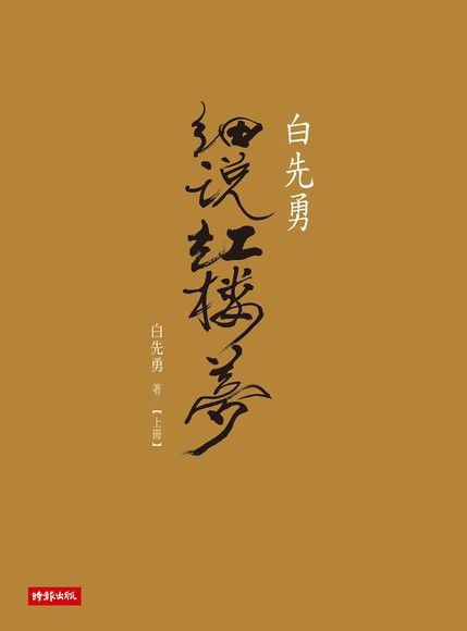 白先勇細說紅樓夢 - 