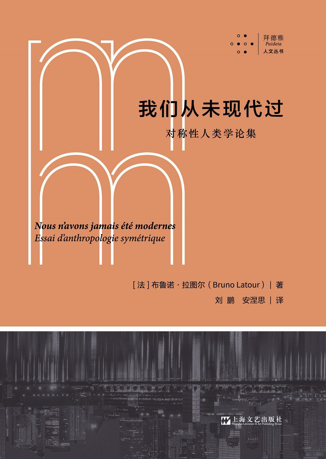 我们从未现代过 - [法]布鲁诺·拉图尔
