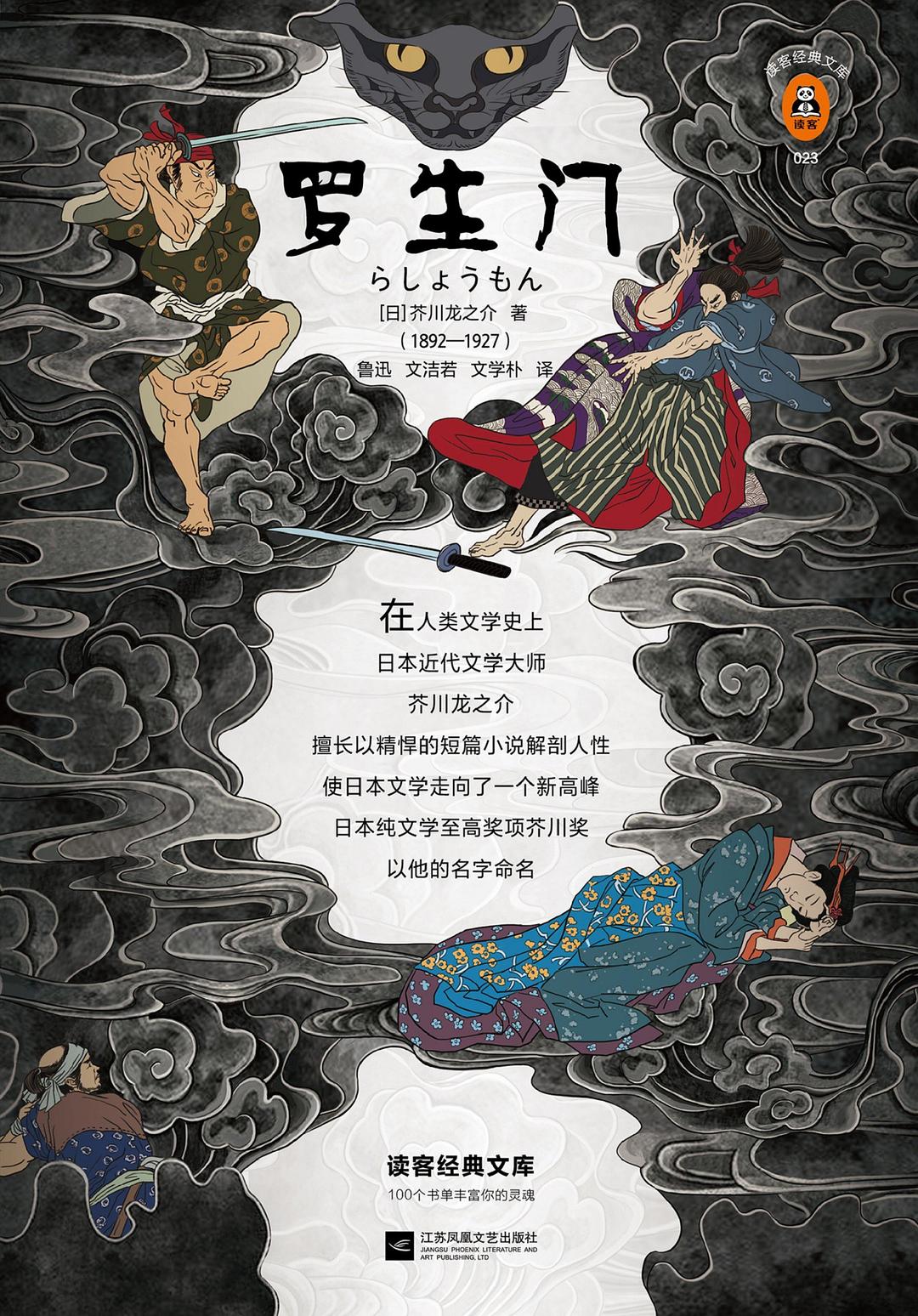 罗生门 - [日]芥川龙之介