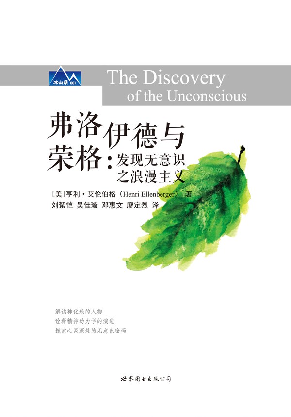 弗洛伊德与荣格 - [美]亨利·艾伦伯格