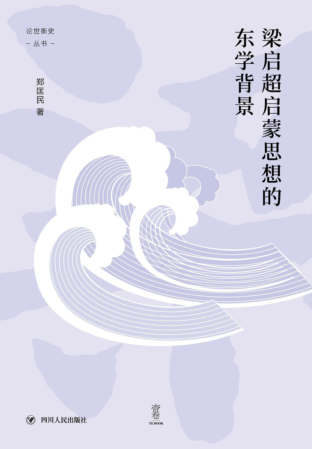 梁启超启蒙思想的东学背景 - 郑匡民