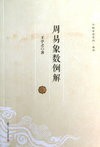 周易象数例解 - 王亭之