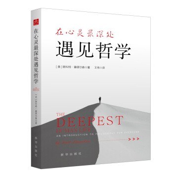 在心灵最深处遇见哲学 - [美]斯科特·塞缪尔森