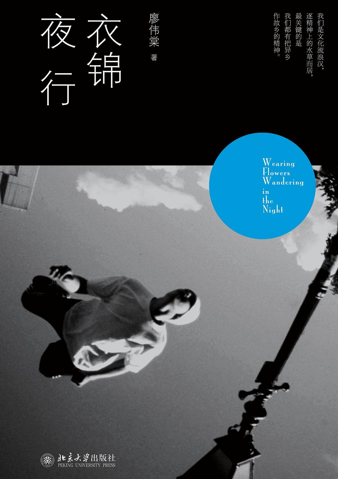 衣锦夜行 - 廖伟棠
