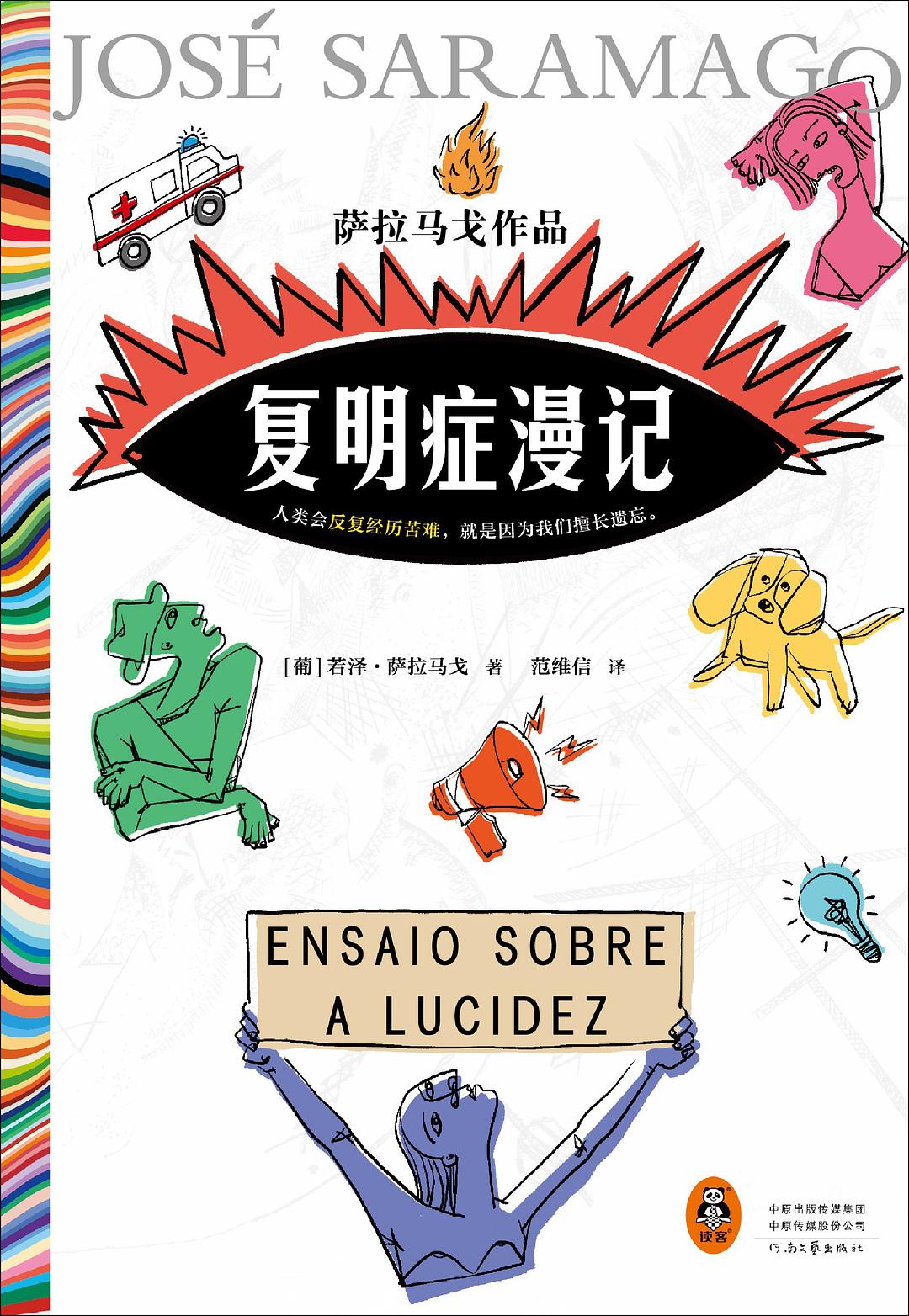复明症漫记 - [葡]若泽·萨拉马戈