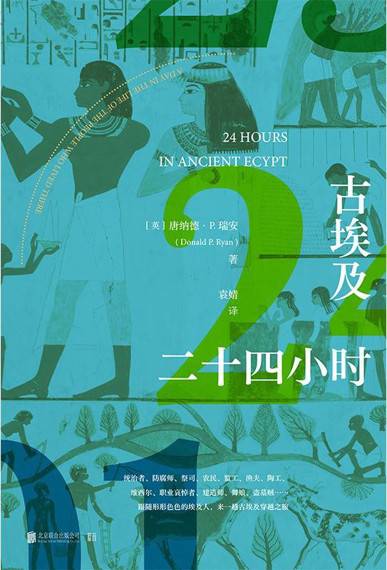 古埃及二十四小时 - [英]唐纳德·P.瑞安（DonaldP.Ryan）