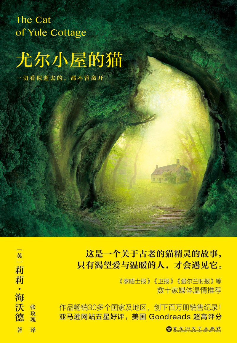 尤尔小屋的猫 - 莉莉·海沃德