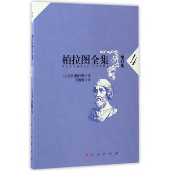 柏拉图全集  4 - 柏拉图