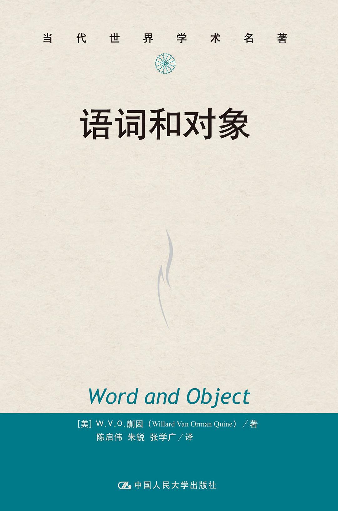 语词和对象 - W.V.O.蒯因