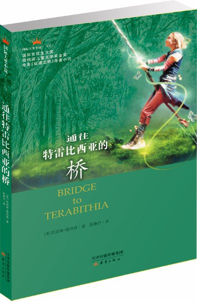 通往特雷比西亚的桥 - (美)凯瑟琳·佩特森/凯瑟琳·帕特森