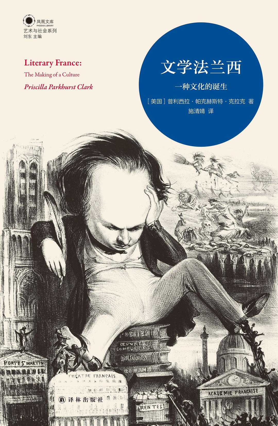 文学法兰西 - [美]普利西拉·帕克赫斯特·克拉克