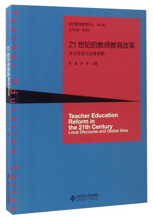 21世纪的教师教育改革：本土话语与全球视野 - 宋萑/袁丽