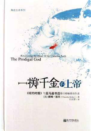 一掷千金的上帝 - 提姆·凯乐