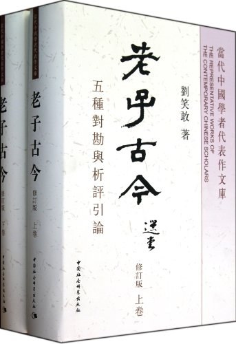 老子古今 - 刘笑敢