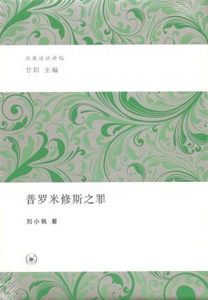 普罗米修斯之罪 - 刘小枫