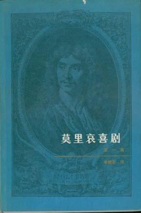 莫里哀喜剧全集 - 【法】莫里哀