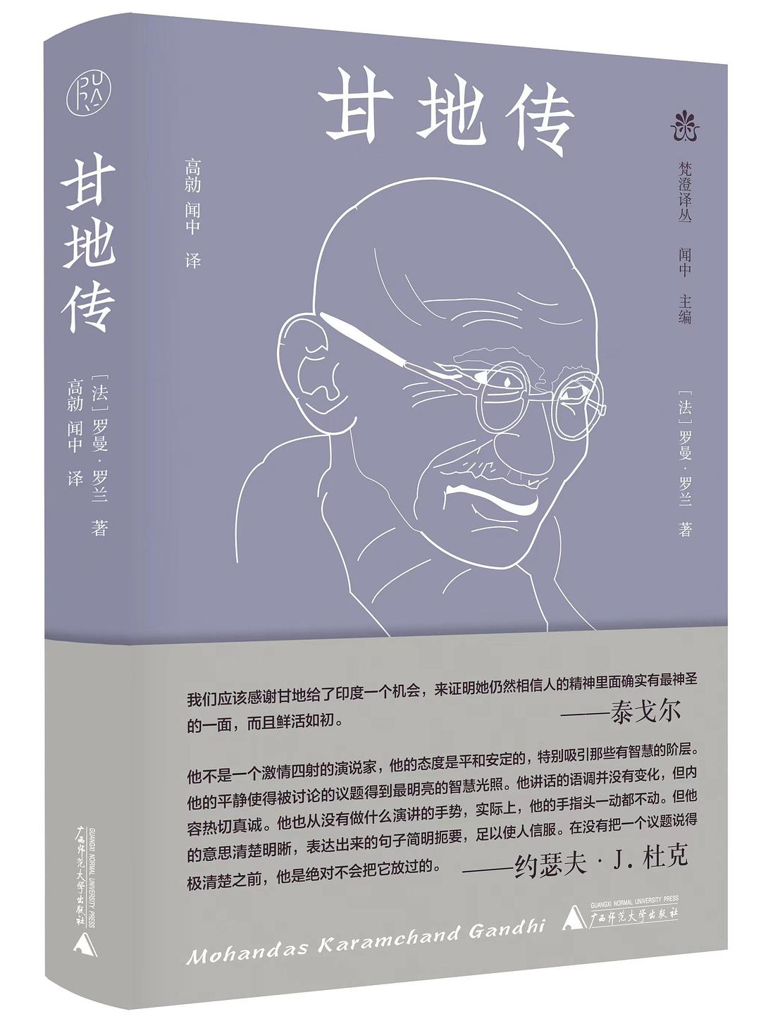 甘地传 - [法]罗曼·罗兰